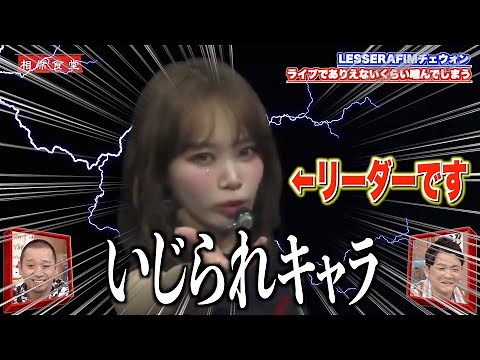 【いじられキャラ】リーダーになっても可愛すぎてIZ*ONEの頃と全く変わらないチェウォン【LESSERAFIM/日本語字幕】