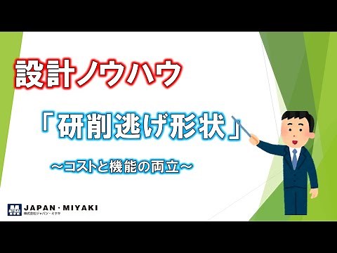 設計ノウハウ「研削逃げ形状」