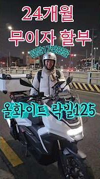 락빌125 고민중? 전국 어디든 월17만원 꼴 친절상담 서대표라이프 #락빌125 #125cc오토바이 #모터딜