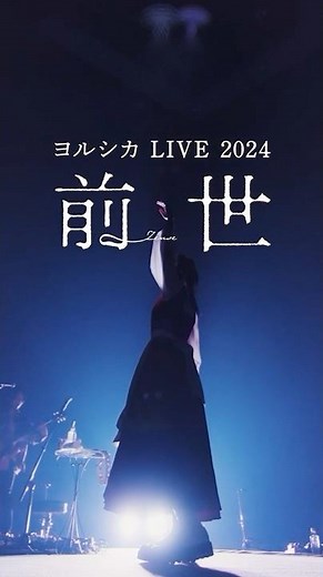 #ヨルシカ #live #前世 #yorushika