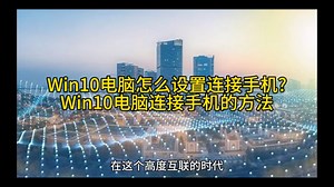 Win10电脑怎么设置连接手机?Win10电脑连接手机的方法