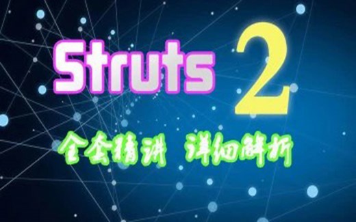 Struts2开发实战讲解
