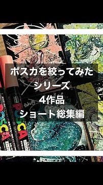 ポスカをしぼってみたシリーズ。ショート4作品総集編 #ポスカ #イラスト #画家