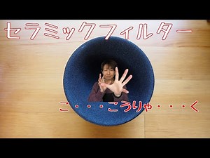 セラミックフィルターを通したお湯を使って珈琲を淹れる【コーヒー】