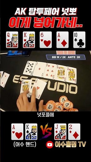 [홀덤] 탑 투페어 넛뽀.. 질래야 질 수가 없다!! 리버 대 완성 #holdem #poker #어수 #포커