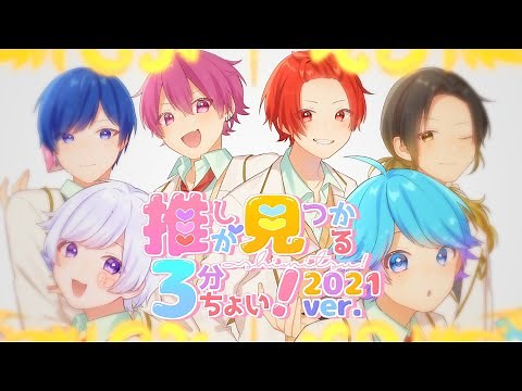【MV】推しが見つかる3分ちょい！ 2021 ver. / いれいす