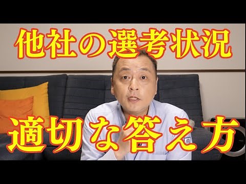 [How to answer job interview questions] Please tell me about the selection process at other compa...