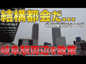 【街歩き】岐阜市は都会だと聞いたので散策してみたら…