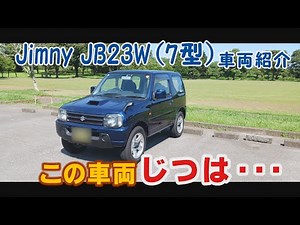 Jimny JB23W 7型を 購入！車両紹介 じつは・・・