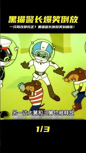 笑到并軌！黑貓警長倒放超ㄎㄧㄤ劇情，一只耳竟然金盆洗手變乖乖牌？！ #動漫 #動漫解說 #漫畫 #動漫推薦 #戀愛