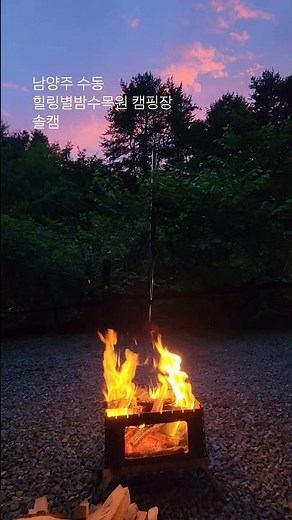 남양주 수동 계곡 캠핑장 힐링별밤수목원 캠핑장 솔캠 #네이처하이크 #camping #빌리지13 #캠핑 #남양주 #수동 #계곡 #계곡캠핑장 #솔캠 #힐링별밤수목원캠핑장