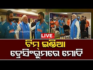 Live | ଡ୍ରେସିଂ ରୁମରେ ମୋଦି | OTV Live | Odisha TV | OTV