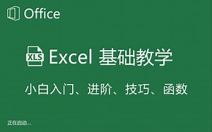 【2022最新全套】Excel零基础入门进阶到函数，Excel自学教程从小白到高手入门起步超详细实操教程（Excel教程、Excel函数、Excel技巧）