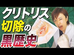 【衝撃】むごすぎる事実。クリトリスが切り取られていた歴史について産婦人科医が伝えたいこと