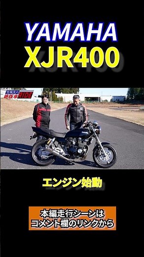 #shorts XJR400 エンジン始動【宮城光の絶版車RIDE】