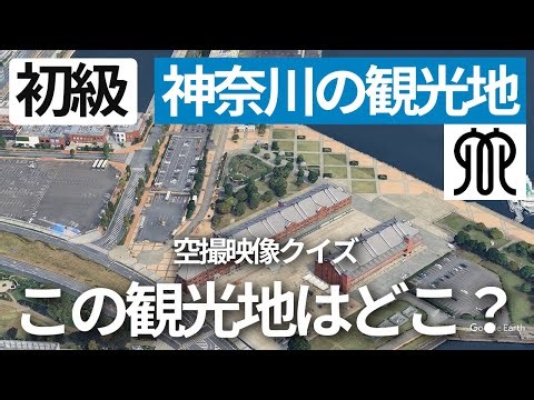 空から見破れ！神奈川の観光地・観光名所クイズ【初級】