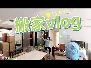 🏠J人搬家｜DaDa's Moving Vlog｜高能量搬家日记｜超严格的租房清洁｜VLOG 125