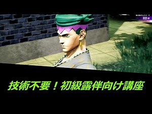 【ジョジョLS】覚えるだけ！初級露伴先生向けソロ戦解説【ラスサバ】