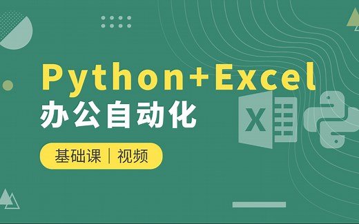 Python Excel办公自动化案例：将计算或处理后的数据，自动按一定的条件生成到多个Excel