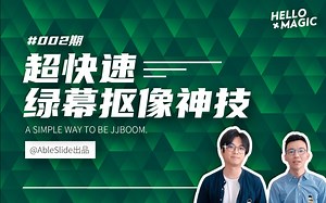 【Hello Magic】保姆级绿幕抠像教程