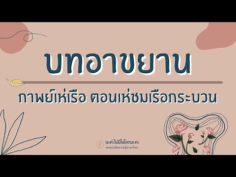 Recitation of the poem | Royal Barge Procession Poem, Part 1: Praise of the Procession Boats