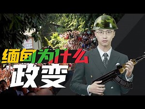 消化一下：缅甸军政府，再不政变就晚了