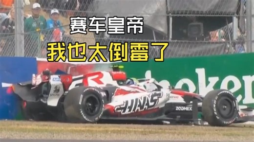 赛车皇帝心态崩了！2026年F1日本站贝尔曼严重车祸