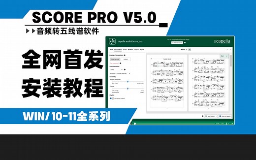 【全网首发】AI一键音频转成曲谱软件capella audio2score pro v5.0WIN安装教程