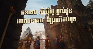 10K reactions · 2.2K shares | សូមស្វាគមន៍លោកអ្នក មកកាន់ធនាគារ...