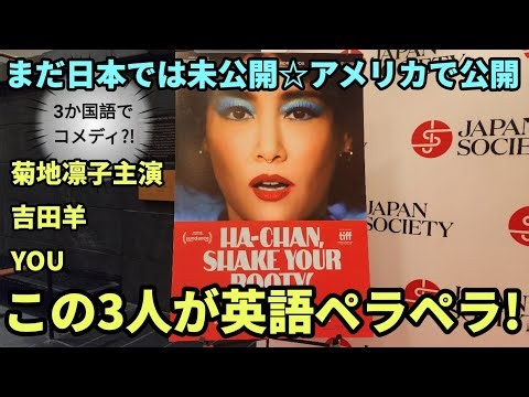 [NYC] Director Q&A "HA-CHAN, SHAKE YOUR BOOTY!" Actors Speak Japanese, Spanish, and English!