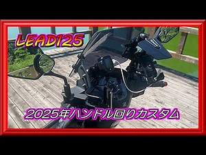 【リード125】2025ハンドル回りカスタム