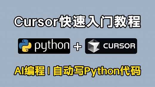 【Cursor教程】Cursor 保姆级使用教程！教你用AI每次都写出完美的Python代码，再无报错！从入门到实战全套指南，零基础小白也能学会！