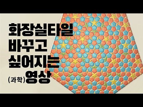 무한하지만 반복되지 않는 패턴 (펜로즈 타일)