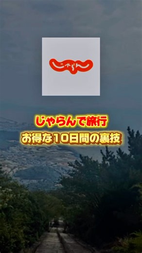 じゃらんで旅行がお得になる裏技 #お得情報 #お金の知識 #節約 #知らないと損