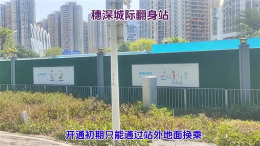 穗深城际南延段(深圳机场至前海)段施工进度，探访西乡东站，翻身站施工进展，目前两站均在进行出入口施工，该区段预计在今年年底开通，广东城际的辐射范围继续深入南山区