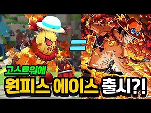 고스트워에 원피스 에이스 출시? 얼티밋 라바나브 역대급이다! 신규 업데이트 [신비아파트 고스트워 토이쿠]