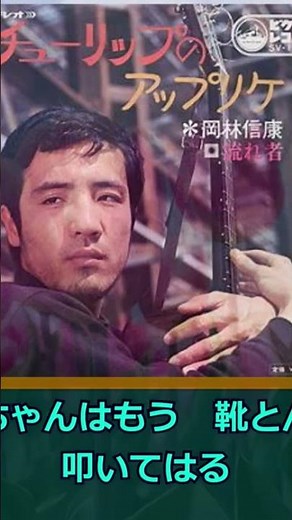 岡林信康「チューリップのアップリケ」ショートver.1 #昭和歌謡 #jpop #1969年
