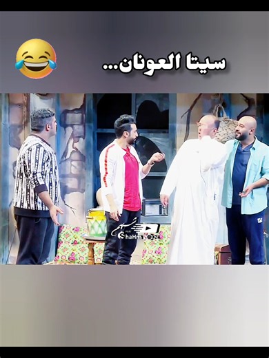 ‏سيتا #العونان 😂 #اضحك #كوميديا #مسرحيات #الكويت