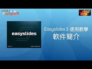 Easyslides 5 使用教學 Part1 - 軟件簡介