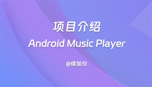 Android Music Player —— 项目介绍