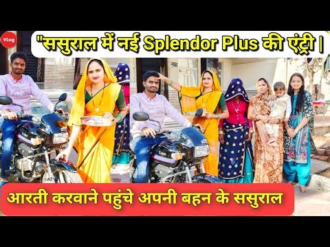 "New Splendor Plus 2025 Model | ससुराल वालों ने निकलवाई न्यू गाड़ी 