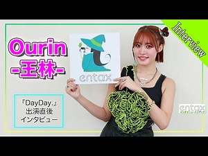 【Ourin-王林-】 DayDay.生出演直後にインタビュー「“新しい王林”を見れた1年」