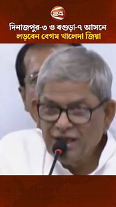 দিনাজপুর-৩ ও বগুড়া-৭ আসনে লড়বেন বেগম খালেদা জিয়া #Channel24 | Channel 24