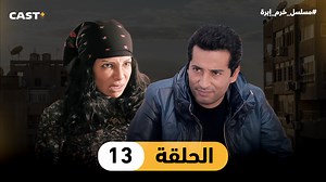 مسلسل خرم إبرة - الحلقة 13 | بطولة عمرو سعد و سوسن بدر