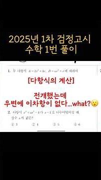 2025년 1차 고졸 검정고시 수학 1번 풀이-다항식의 계산 #2025검정고시 #검정고시 #검정고시수학 #검정고시기출풀이 #다항식의계산