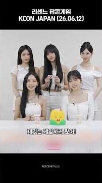 RESCENE (리센느) 팝콘게임 (260612) #rescene #리센느 #リセンヌ