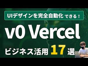 【非エンジニア必見！】v0 Verce ビジネス活用17選【使い方、プロンプト例文を徹底解説！】
