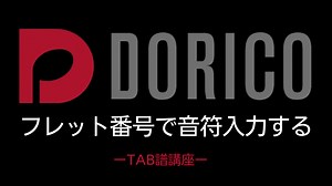 【DORICO】フレット番号で音符入力する｜TAB譜講座