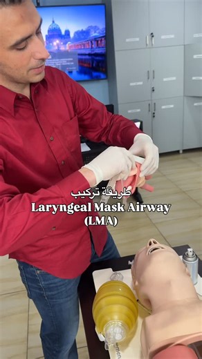 ‎Ibrahim Hawamdeh || ابراهيم حوامده 🩺🥼‎ on Instagram: "Successfully inserted a Laryngeal Mask Airway (LMA) to maintain a secure and effective airway during anesthesia. ✔️ #LaryngealMaskAirway #LMA #AirwayManagement #Anesthesia #Anesthesiology MedicalTraining HealthcareProfessionals SurgeryPrep"