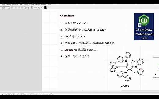 Chemdraw 10分钟 快速入门并掌握基本结构绘制与分析技巧